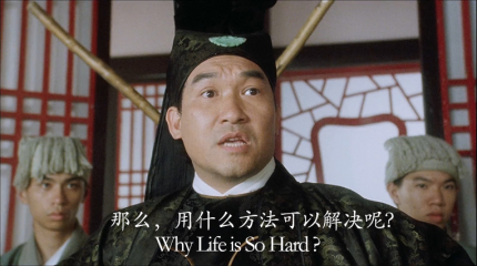 唐伯虎武状元 why life is so hard?