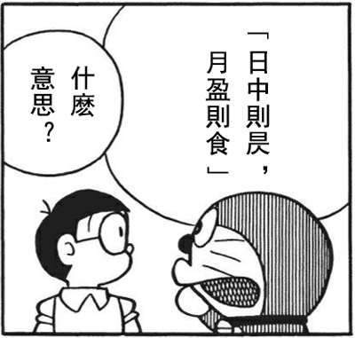 日中则昃